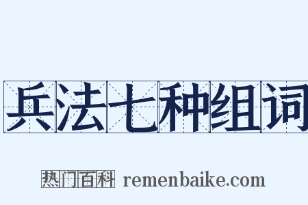 兵法七种组词是什么意思的图片